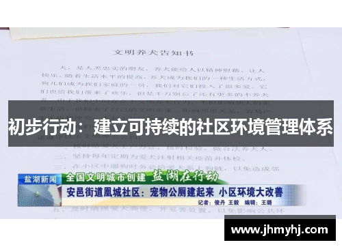 初步行动：建立可持续的社区环境管理体系