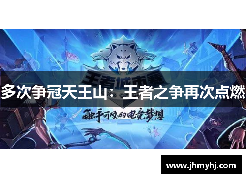 多次争冠天王山：王者之争再次点燃