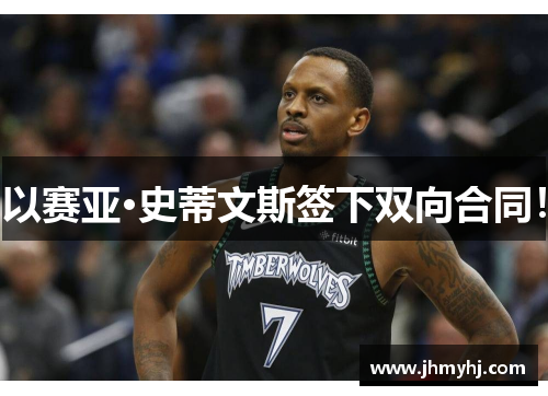 以赛亚·史蒂文斯签下双向合同！