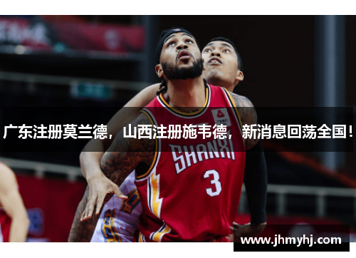广东注册莫兰德，山西注册施韦德，新消息回荡全国！