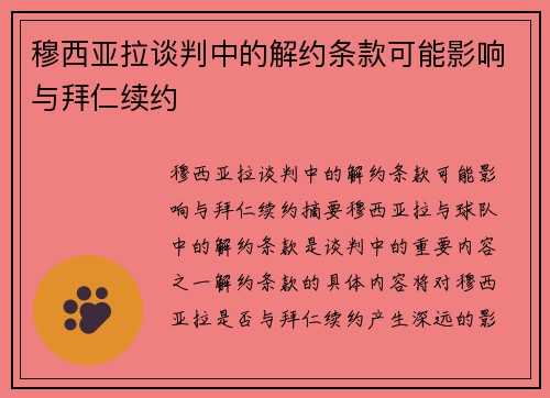 穆西亚拉谈判中的解约条款可能影响与拜仁续约