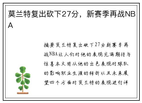 莫兰特复出砍下27分，新赛季再战NBA