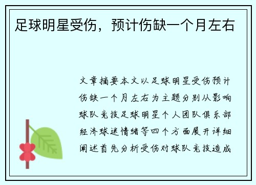 足球明星受伤，预计伤缺一个月左右
