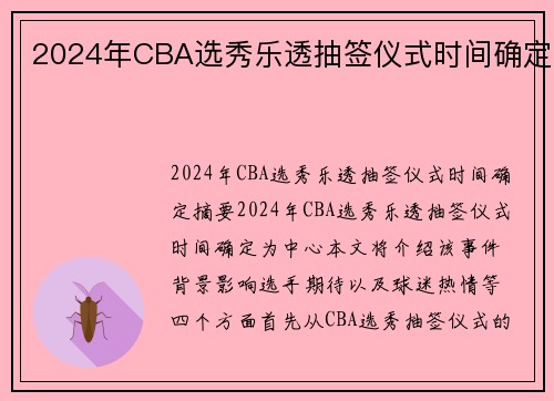 2024年CBA选秀乐透抽签仪式时间确定