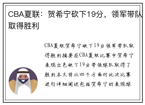 CBA夏联：贺希宁砍下19分，领军带队取得胜利