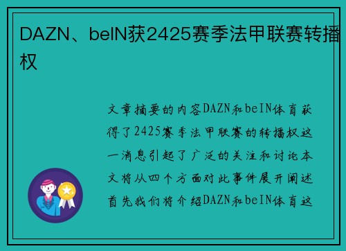 DAZN、beIN获2425赛季法甲联赛转播权