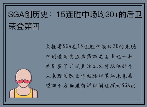 SGA创历史：15连胜中场均30+的后卫荣登第四 