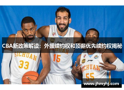 CBA新政策解读：外援续约权和顶薪优先续约权揭秘
