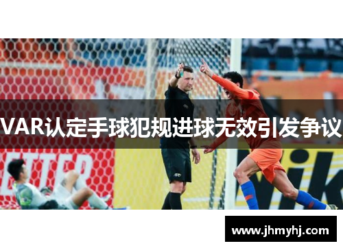 VAR认定手球犯规进球无效引发争议