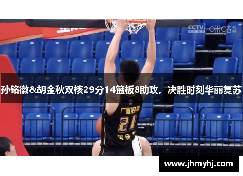 孙铭徽&胡金秋双核29分14篮板8助攻，决胜时刻华丽复苏
