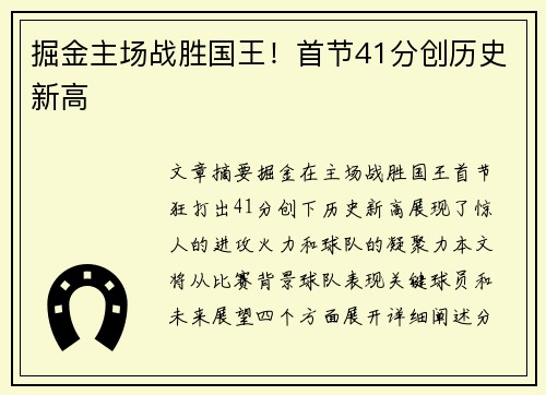 掘金主场战胜国王！首节41分创历史新高
