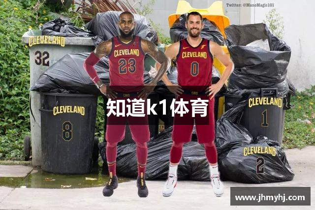 知道k1体育